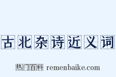 古北杂诗近义词是什么意思的图片